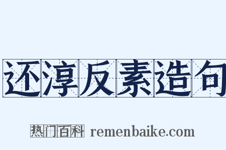 还淳反素造句是什么意思的图片